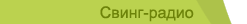 Свинг-радио