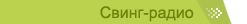 Свинг-радио