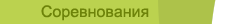Соревнования