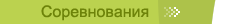 Соревнования