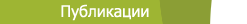 Публикации