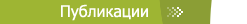 Публикации