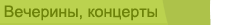 Вечерины и концерты