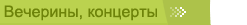 Вечерины и концерты